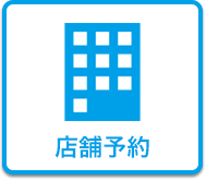 店舗予約