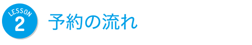 Lesson2 予約の流れ