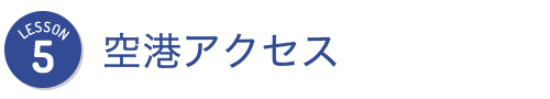 Lesson5 空港アクセス