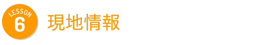 Lesson6 現地情報