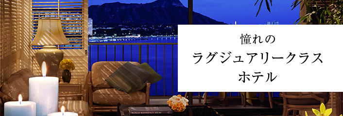憧れのラグジュアリークラスホテル