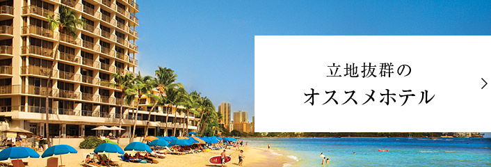 立地抜群のオススメホテル