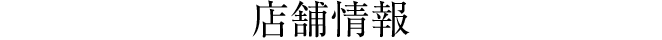 店舗情報