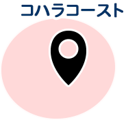 コハラコースト
