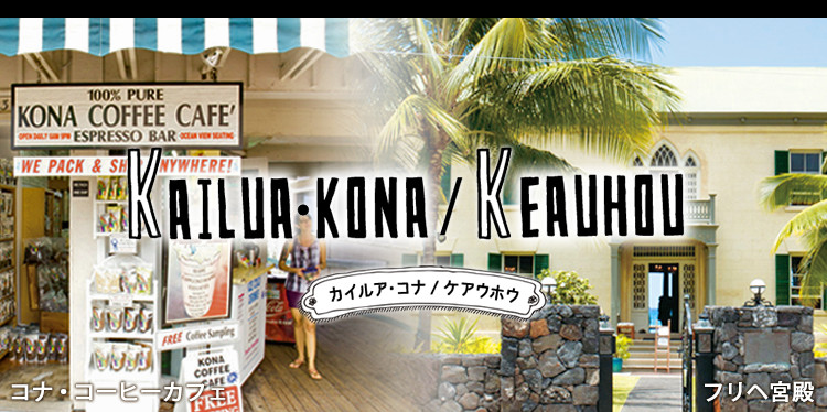カイルア・コナ/ケアウホウ KAILUA・KONA/KEAUHOU