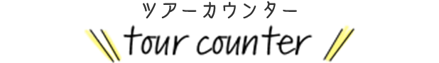 ツアーカウンター tour counter