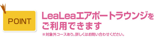 LeaLeaエアポートラウンジをご利用できます