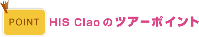 HIS Ciaoのツアーポイント