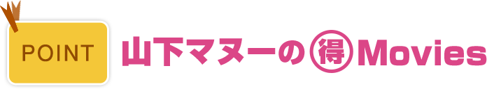 山下マヌーの(得)Movies