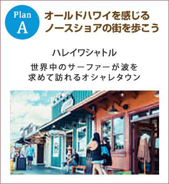 planA オールドハワイを感じるノースショアの街を歩こう