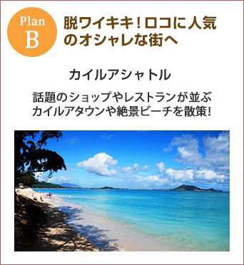 planB 脱ワイキキ!ロコに人気のオシャレな街へ