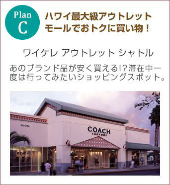 planC ハワイ最大級アウトレットモールでおトクにお買物!