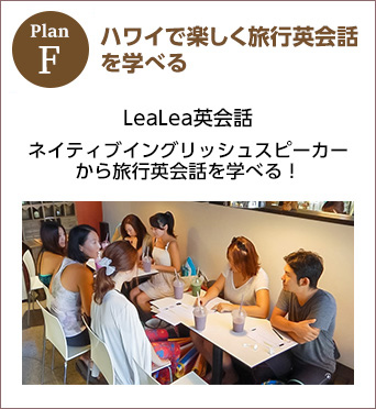 planF ハワイで楽しく旅行英会話を学べる!