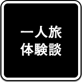 一人旅体験談