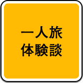 一人旅体験談