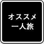オススメ一人旅