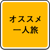 オススメ一人旅