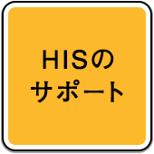 HISのサポート
