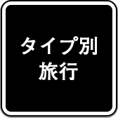 タイプ別旅行