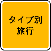 タイプ別旅行