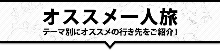 オススメ一人旅 テーマ別にオススメの行き先をご紹介！