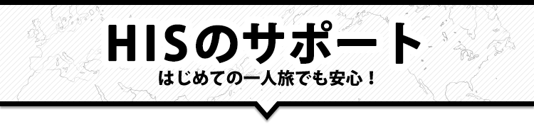 HISのサポート はじめての一人旅でも安心！