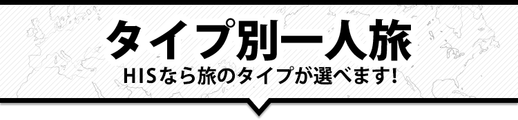 タイプ別一人旅 HISなら旅のタイプが選べます！