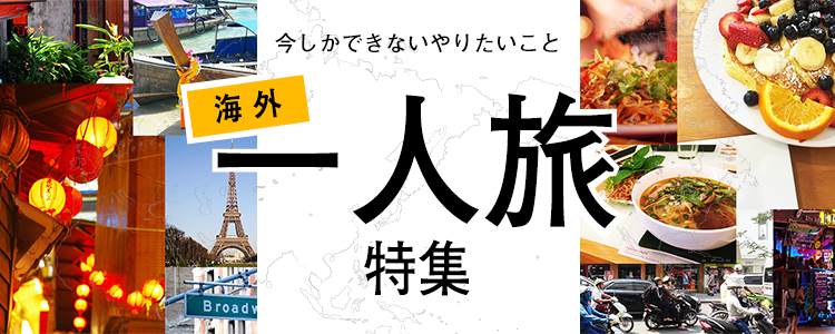 海外一人旅特集－今しかできないやりたいこと