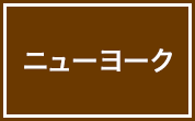 ニューヨーク