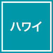 ハワイ