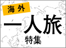 海外一人旅特集