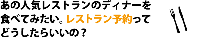レストラン予約ってどうしたらいいの？