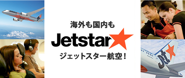 海外も国内もジェットスター航空!