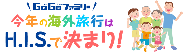 今年の海外旅行はH.I.S.で決まり！