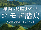コモド諸島特集