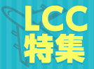 お得に行こう!LCC特集
