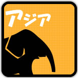 アジア