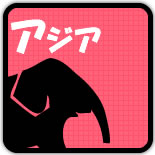 アジア