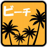 ビーチ