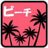 ビーチ