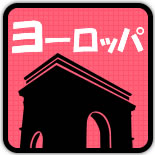 ヨーロッパ