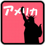 アメリカ