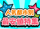 人気都市最安値