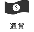 通貨