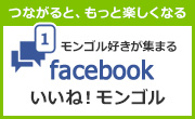 つながると、もっと楽しくなる モンゴル好きが集まるFacebookいいね！モンゴル