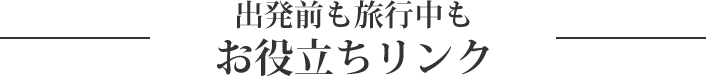 出発前も旅行中も お役立ちリンク