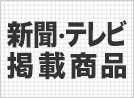新聞・テレビ 広告掲載商品