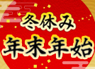 年末年始特集