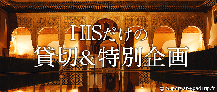 HISだけの貸切&特別企画(イメージ)