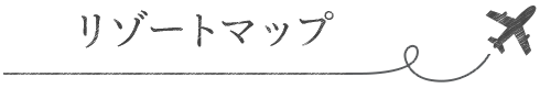 リゾートマップ